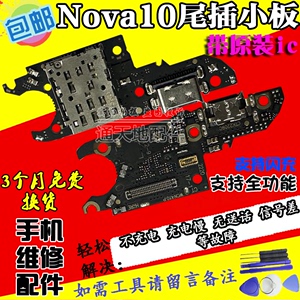 适用于nova10/SE尾插卡槽小板nova10pro充电口送话器话筒手机卡座