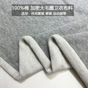 100%棉加密加厚大毛圈卫衣布料针织纯色全棉休闲套装外套卫裤面料