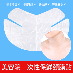 一次性塑料颈膜贴纸美容院专用颈部脖子皮肤管理透明保鲜膜面膜纸