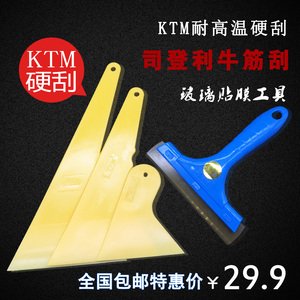 KTM汽车贴膜工具套装大中小号刮板耐温硬刮板双层玻璃牛筋水刮