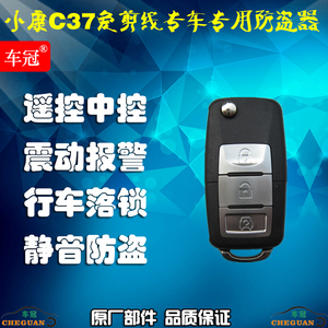 东风小康C37 专车专用免接线防盗器 报警器 折叠钥匙遥控中控锁