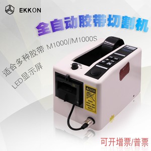 ELM自动胶纸切割器电动M1000配件包邮电工方形胶带机美纹胶切割机
