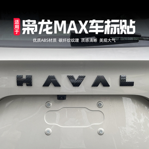 哈弗枭龙MAX车标字母贴黑武士HAVAL改装饰中网碳纤维标志汽车用品