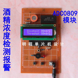 51单片机酒精浓度检测仪成品散件 酒精测量报警器设计ADC0809芯片