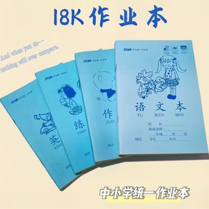 玛丽学生统一作业本黄色护眼内页18k中小学练习 作文 英语 语文本