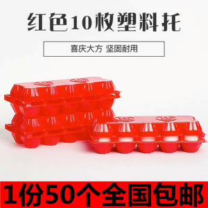 6枚9枚10枚12枚红色装土鸡蛋托盘一次性蛋托塑料生喜蛋包装盒子批