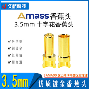 Amass艾迈斯3.5mm十字花香蕉插头镀金电机电调连接器模型配件插头