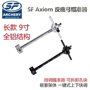 射箭减震杆瞄准器韩国SF AXIOM9英寸反曲弓箭金属长柄瞄具含准星