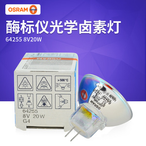 OSRAM欧司朗64255酶标仪灯泡8V20W G4 MR11手术显微镜灯杯