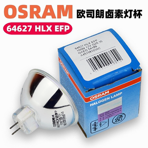 OSRAM欧司朗64627 HLX 12V100W GZ6.35内窥镜卤素灯泡64637显微镜