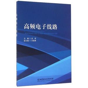 二手高频电子线路 吴莘 北京理工大学出版社