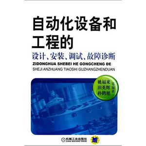 二手自动化设备和工程的设计安装调试故障诊断 姚田孙 机械工业