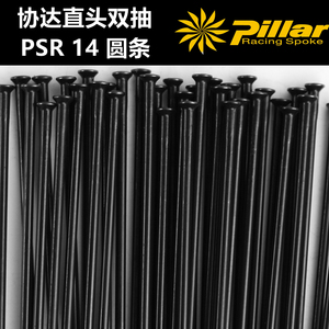 P标台湾Pillar协达PSR 14直头圆辐条公路车山地车直拉不锈钢钢丝