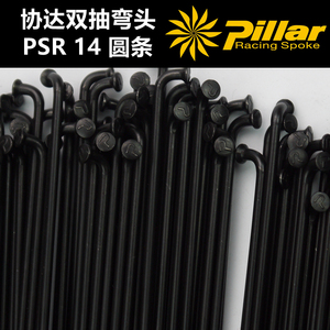 正品台湾Pillar协达PSR 14圆辐条公路车山地车死飞车不锈钢钢丝