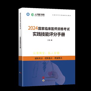 2024新版人民医学网临床执业医师含助理实践技能考官手册思维导图