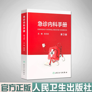 急诊内科手册 第3版 张文武 主编 常见急症症状的诊断思路与处理原则 休克 感染性疾病急诊 9787117311717 人民卫生出版社