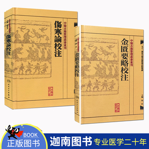 正版现货 金匮要略校注+傷寒論校注（伤寒论校注）中醫古籍整理叢書重刊  何任著 中醫古籍整理叢書重刊 刘渡舟 中医古籍