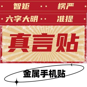 六字大明咒文殊心咒真言楞严咒准提雨宝陀罗尼咒手机金属车贴冰箱