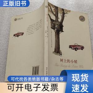 漂流瓶文学馆：树上的小屋 [加拿大]吉恩·布克 著；刘寿康