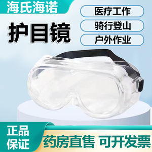 海氏海诺医用护目镜透明高清一次性全脸封闭式防护眼镜6kk