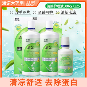 卫康清凉护理液隐形眼镜美瞳护理液500ml*2+125ml大小瓶装ys