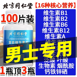 同仁堂多种维生素b族复合片b12男士专用维生素ce正品官方旗舰店fn