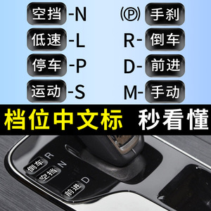 汽车档位中文贴纸车内挡位贴标识功能键新手标记换挡挂挡显示按键
