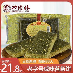功德林上海特产苔条饼零食小吃香酥咸味海苔饼干传统糕点200g*3包