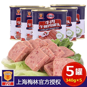 梅林牛肉午餐肉罐头食品340g*3/5盒即食早餐新鲜速食火锅方便美食
