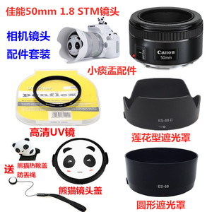 佳能EF 50mm f/1.8 STM 小痰盂镜头 遮光罩+UV镜+卡通熊猫镜头盖