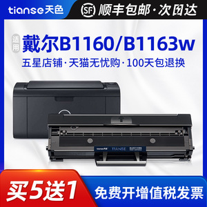 天色适用戴尔B1160硒鼓B116X墨盒B1163W激光打印机粉盒B1165nfw B1160w墨盒Dell复印一体机碳粉盒易加粉晒鼓