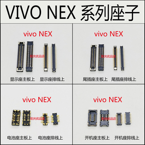 VIVO NEX显示屏座子X21 A X23电池座X20plus尾插座主板连接排线座