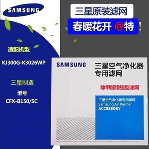 Samsung三星空气净化器滤网CFX-B150/SC适用KJ300G-K3026WP除甲醛