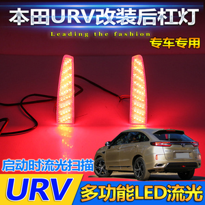 适用于本田URV专用后杠灯改装LED刹车灯流光转向灯尾灯反光领航灯