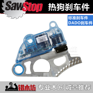 SawStop 热狗安全台锯美国进口专用标准锯片DADO开槽锯片刹车装置