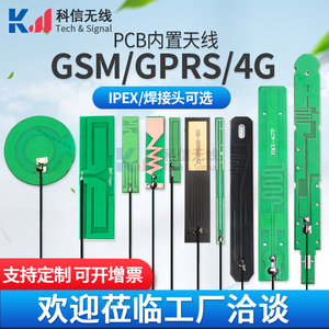 GSM GPRS 2G 3G LTE 4G NB-iot模块内置PCB线路板天线贴片天线