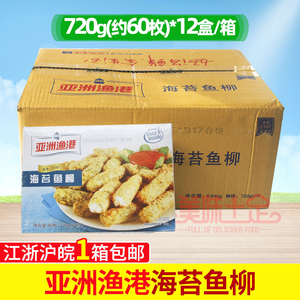 亚洲渔港海苔鱼柳720g*12盒西餐咖啡厅冷冻油炸小吃香酥Q弹鳕鱼柳