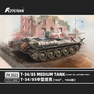 鹰翔FH3023 苏联T34/85中型坦克(183厂,1944秋)拼装坦克模型