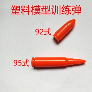 模拟训练子弹训练弹95式92式户外橡胶塑料不可发射教学子弹非真品