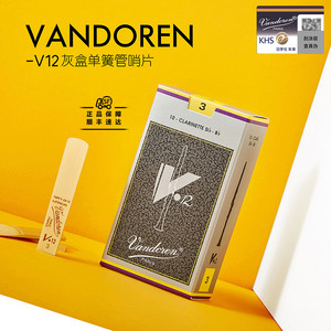 法国弯德林VandorenV12灰盒专业级黑管单簧管哨片降B调银盒芦苇