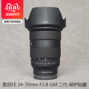 适用于索尼FE24-70 F2.8GM II二代镜头保护贴膜SONY 2470GM2 贴纸