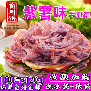紫薯味手抓饼面饼120克商用大饼100片装台湾风味早餐鸡蛋手撕煎饼