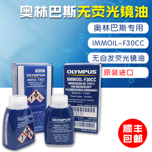 OLYMPUS奥林巴斯荧光 共聚焦 无自发镜油30cc 原装进口无荧光镜油