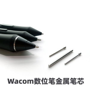 Wacom数位屏DTK1661 2260 DTH167 1320 1620 2421 专用金属笔芯