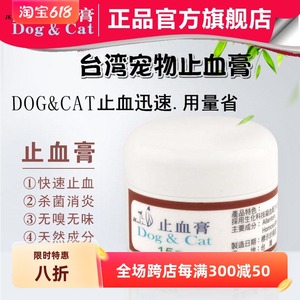 台湾Dog&Cat止血粉宠物狗狗猫咪指甲断甲膏伤口断尾宠物外伤15g