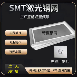 SMT激光钢网 专业锡膏红胶PCB贴片 LED灯板钢网定做