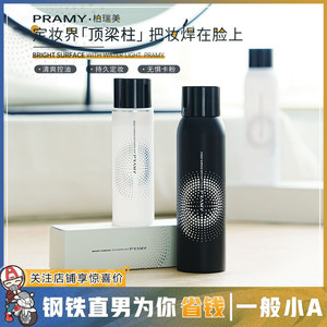 【官方授权】PRAMY柏瑞美新款定妆喷雾控油防脱妆博瑞美100/200ml