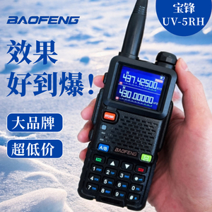 宝峰UV5RH对讲机宝锋对机讲器BF-5RH无线手持电台10公里户外手台