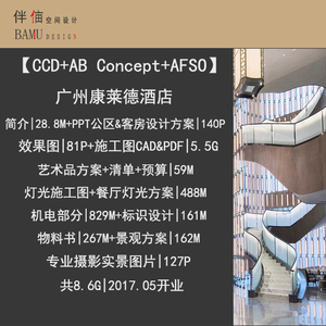 CCD广州康莱德酒店效果图设计方案施工图CAD灯光图纸机电物料摄影