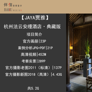 JAYA杭州法云安缦酒店·典藏版室内设计素材实景视频案例分析